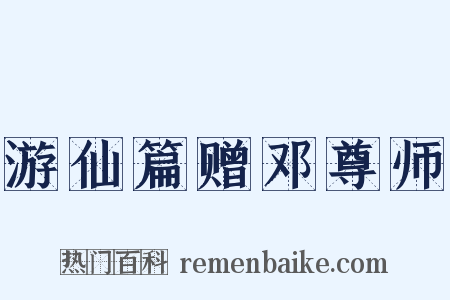 游仙篇赠邓尊师是什么意思的图片